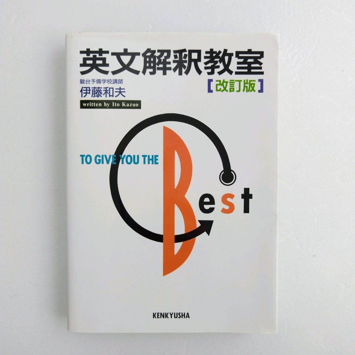 【書き込みなし、美品】英文解釈教室 [改訂版] 　著者：伊藤和夫　駿台予備校講師　英文法　英語受験　入試英語　受験生　英語参考書_画像2
