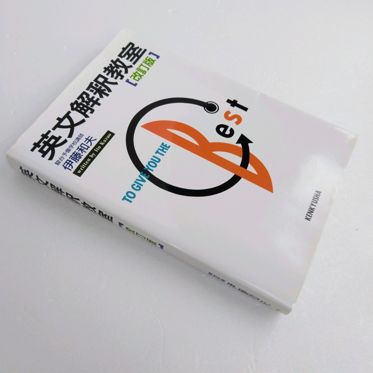 【書き込みなし、美品】英文解釈教室 [改訂版] 　著者：伊藤和夫　駿台予備校講師　英文法　英語受験　入試英語　受験生　英語参考書_画像8