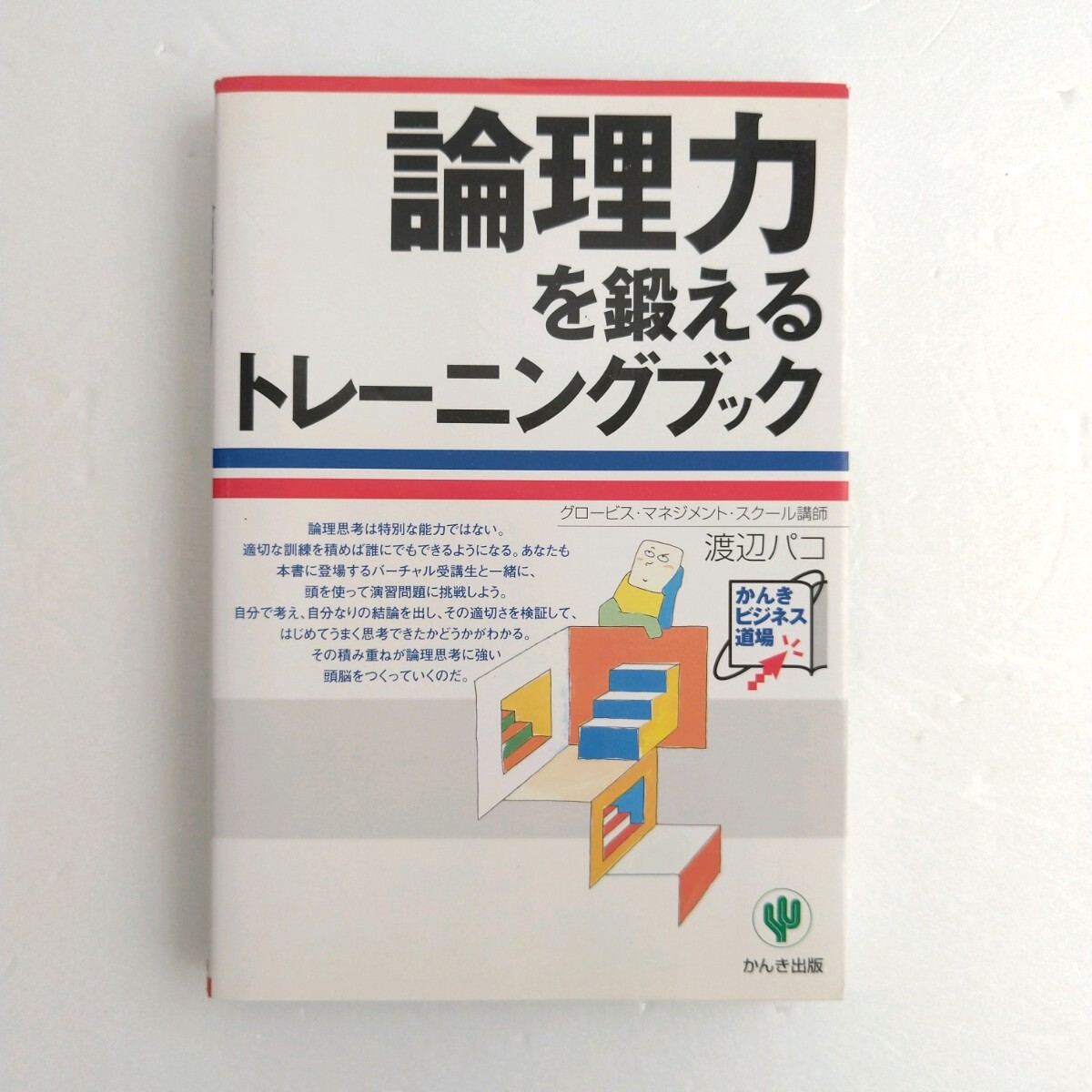 論理力を鍛えるトレーニングブック＆意思伝達編 ２冊セット 渡辺パコ／著　かんき出版　自己啓発本_画像3