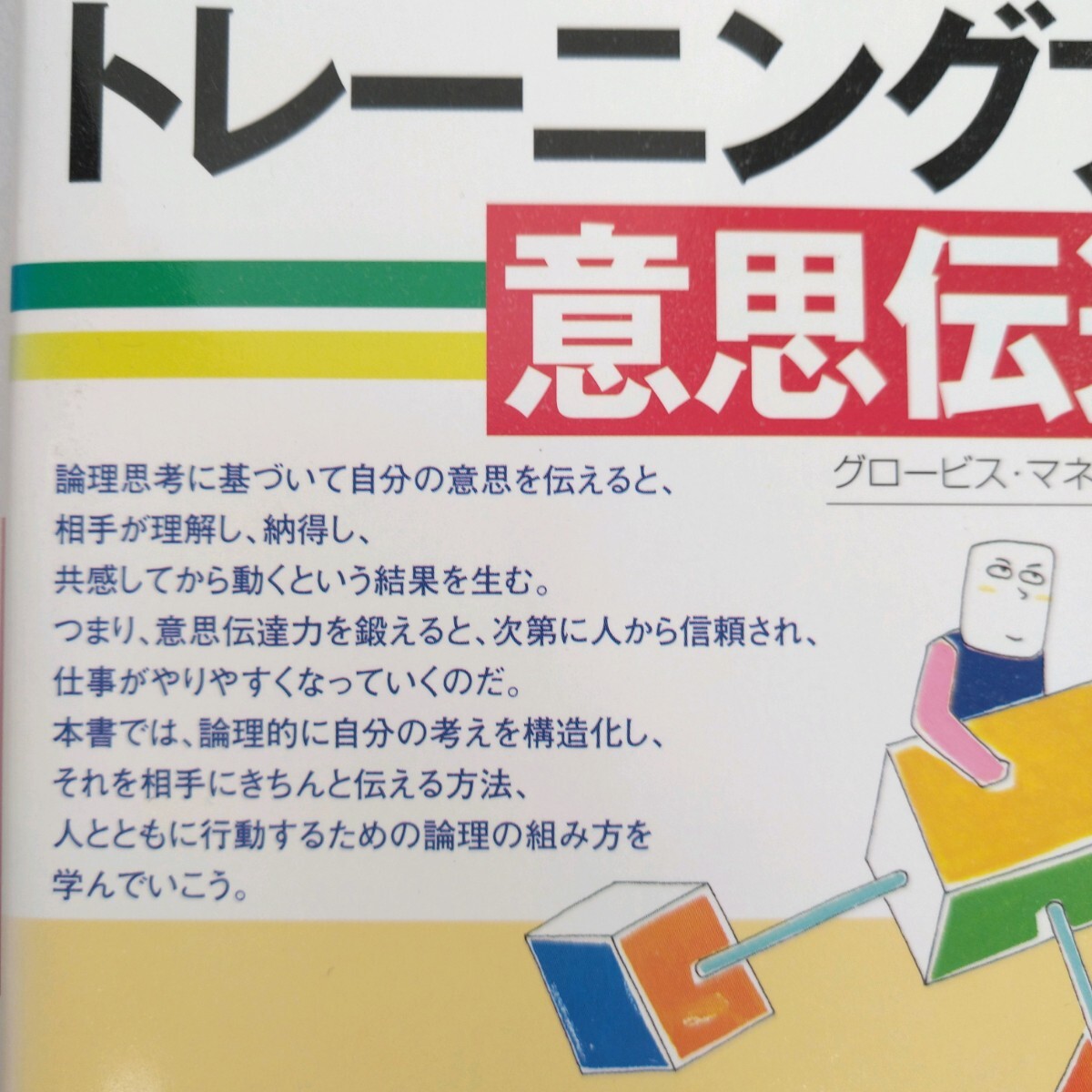 論理力を鍛えるトレーニングブック＆意思伝達編 ２冊セット 渡辺パコ／著　かんき出版　自己啓発本_画像8