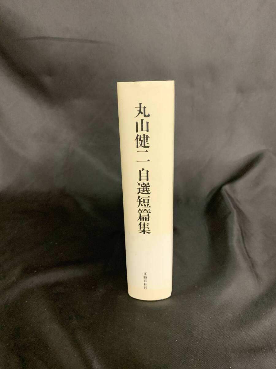 丸山健二自選短篇集 丸山健二 著 発行者 豊田健次 文藝春秋 平成元年 1989年 6月30日 第1刷発行 初版 BK185_画像2
