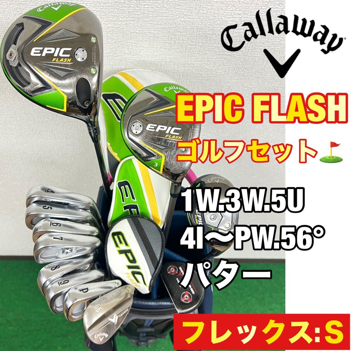 【 送料無料 】メンズ用！超豪華！最強(qiáng)飛距離性能！人気のキャロウェイ EPIC FLASHゴルフクラブセット☆キャロウェイ キャディーバッグ付