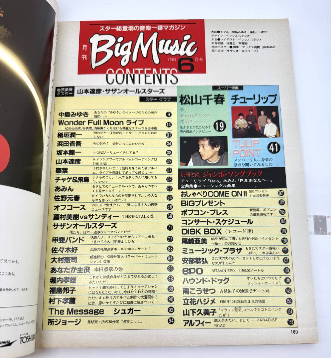 月刊ビッグミュージック 1983年6月号 中島みゆき 松山千春 チューリップ 南こうせつ サザンオールスターズ 浜田省吾 坂本龍一_画像3