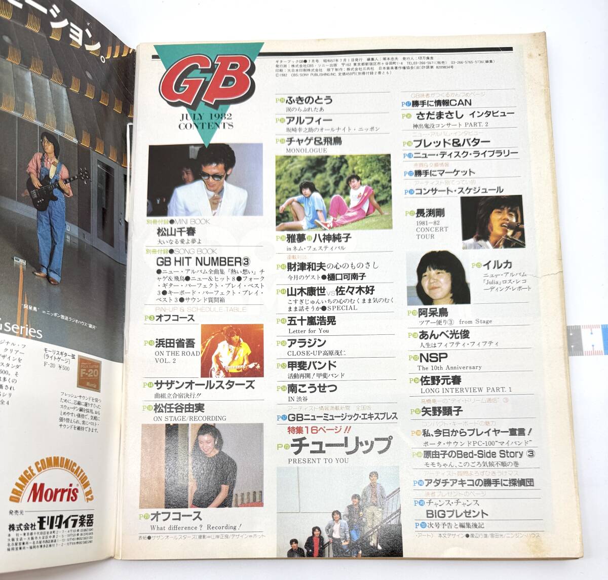 GB 1982年7月号 表紙:サザンオールスターズ ギターブック チューリップ 松山千春 浜田省吾 チャゲ&飛鳥_画像2