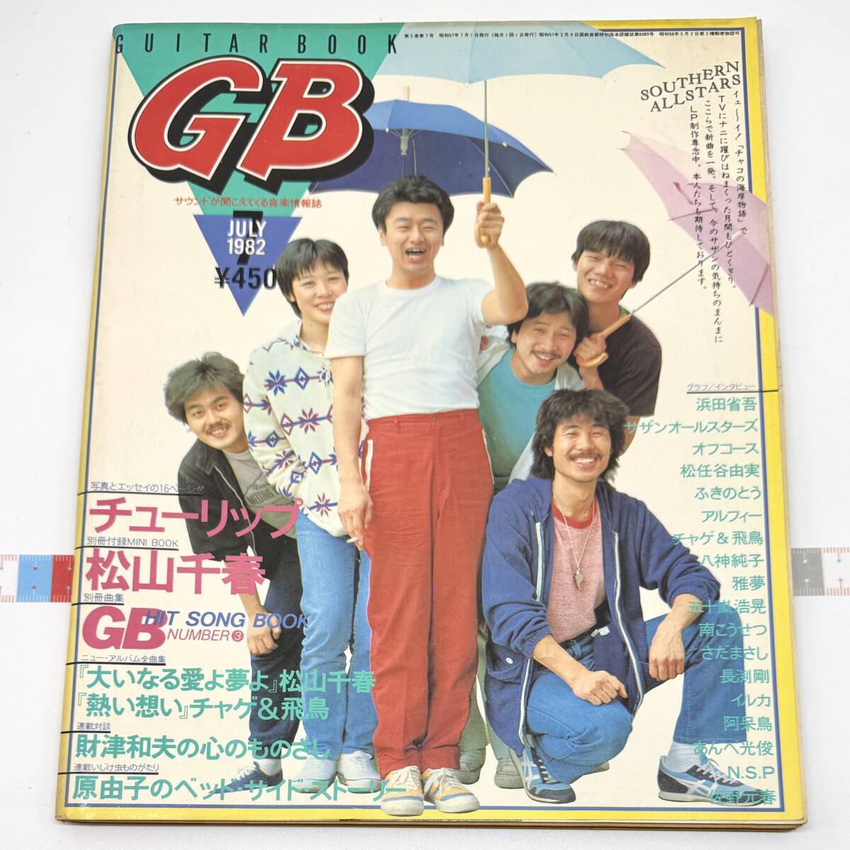 GB 1982年7月号 表紙:サザンオールスターズ ギターブック チューリップ 松山千春 浜田省吾 チャゲ&飛鳥_画像1