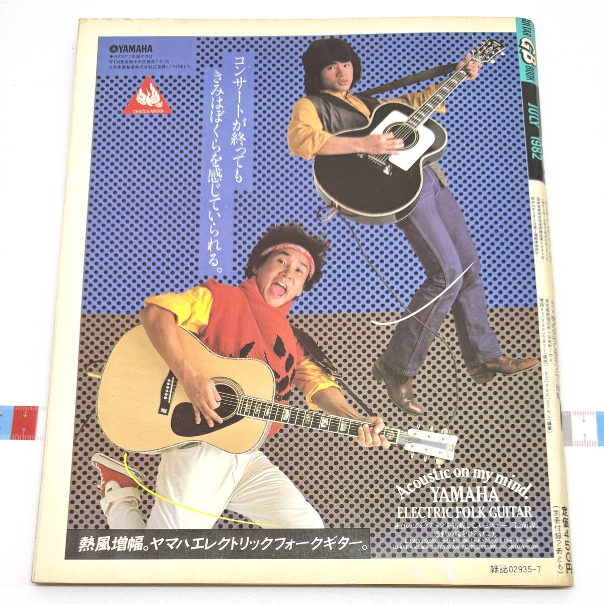 GB 1982年7月号 表紙:サザンオールスターズ ギターブック チューリップ 松山千春 浜田省吾 チャゲ&飛鳥_画像4