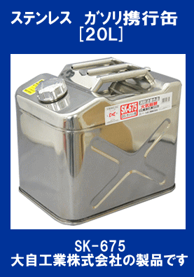 ガソリン攜行缶 20L 消防法適合品 ステンレス メルテック SK-675 大自工業(yè)