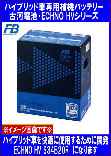 《古河バッテリー》★S34B20R◆ハイブリッド車◆補機専用◆