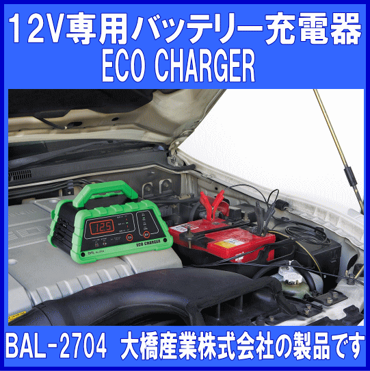 《數(shù)量限定》12Vバッテリー専用★充電器★ECOCHARGER◆BAL◆2704◆大橋産業(yè)◆
