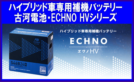 《古河バッテリー》★S46B24R◆ハイブリッド車(chē)◆補(bǔ)機(jī)専用◆
