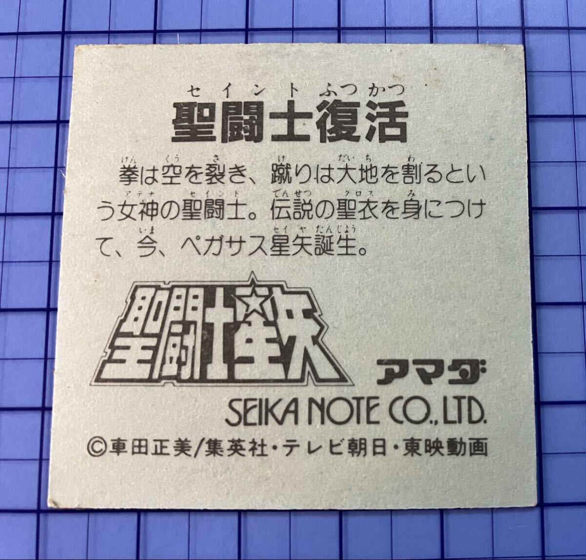 状態B 裏青 聖闘士星矢 聖闘士復活 アマダ マイナーシール_画像2