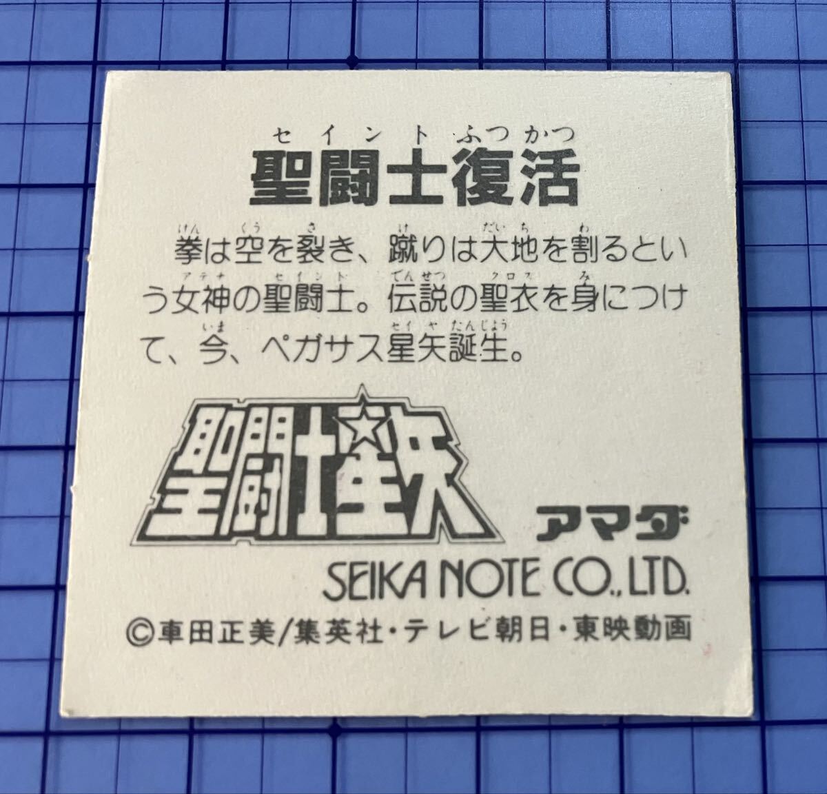 状態B 裏白 聖闘士星矢 聖闘士復活 アマダ マイナーシール_画像2