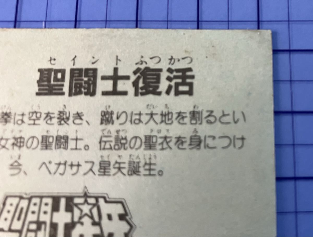 状態B 裏青 聖闘士星矢 聖闘士復活 アマダ マイナーシール_画像3