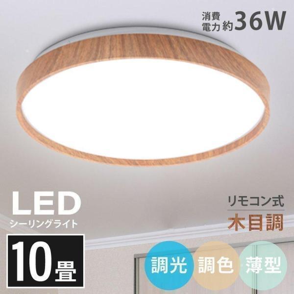 シーリングライト led照明 電気 8畳 10畳 LEDシーリングライト おしゃれ リモコン 明るい 調光調温 リビング 部屋 寝室 ledcl-dw36_画像1