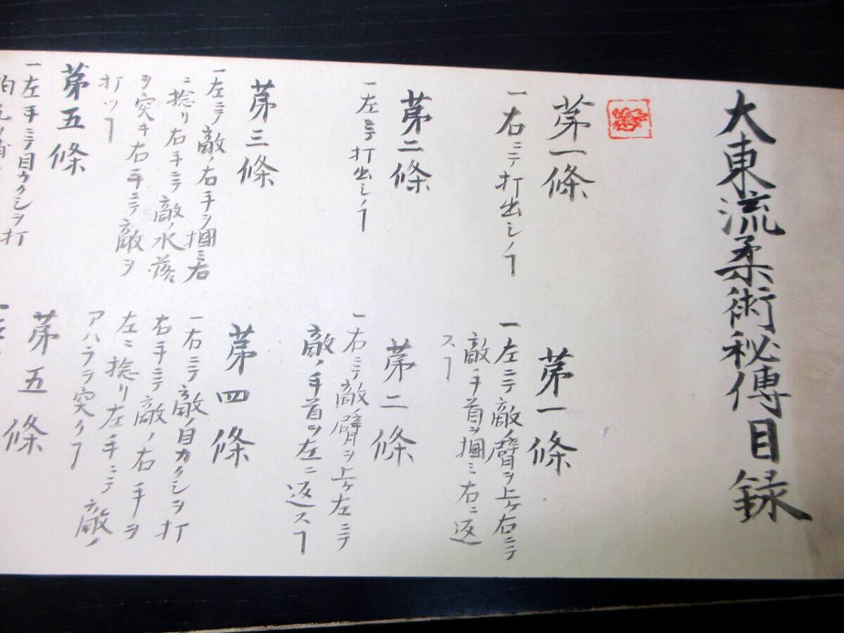 ★V23昭和13年（1938）大東流合気柔術「大東流柔術秘伝目録」1巻/奥山明市/柔道/合気道/古書古文書/手書き_画像2