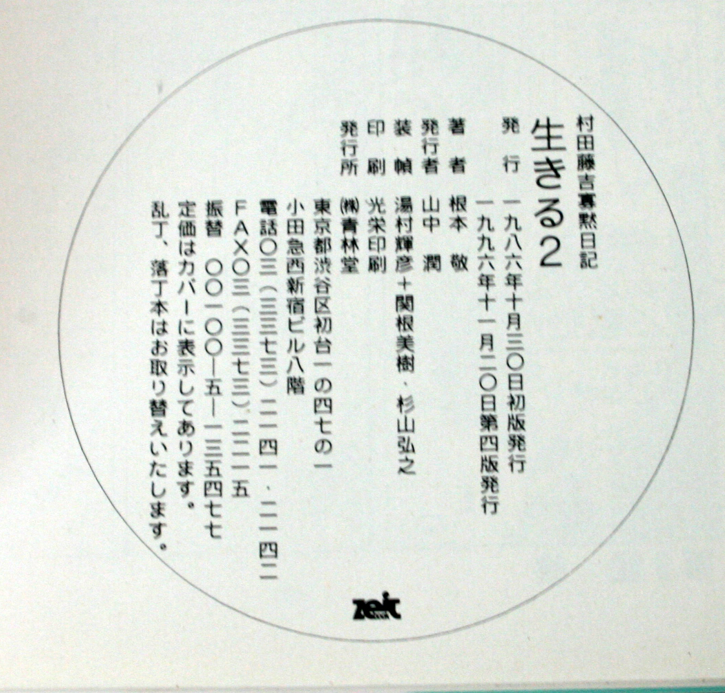 生きる２　根本敬　青林堂_画像8