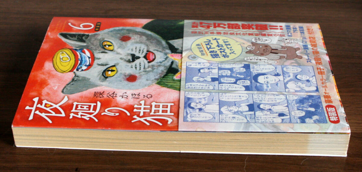 夜廻り猫 ６ プレミアムＫＣ　ポストカード付 特装版 深谷かほる／著_画像7