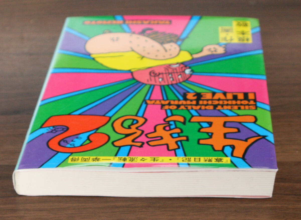 生きる２　根本敬　青林堂_画像6