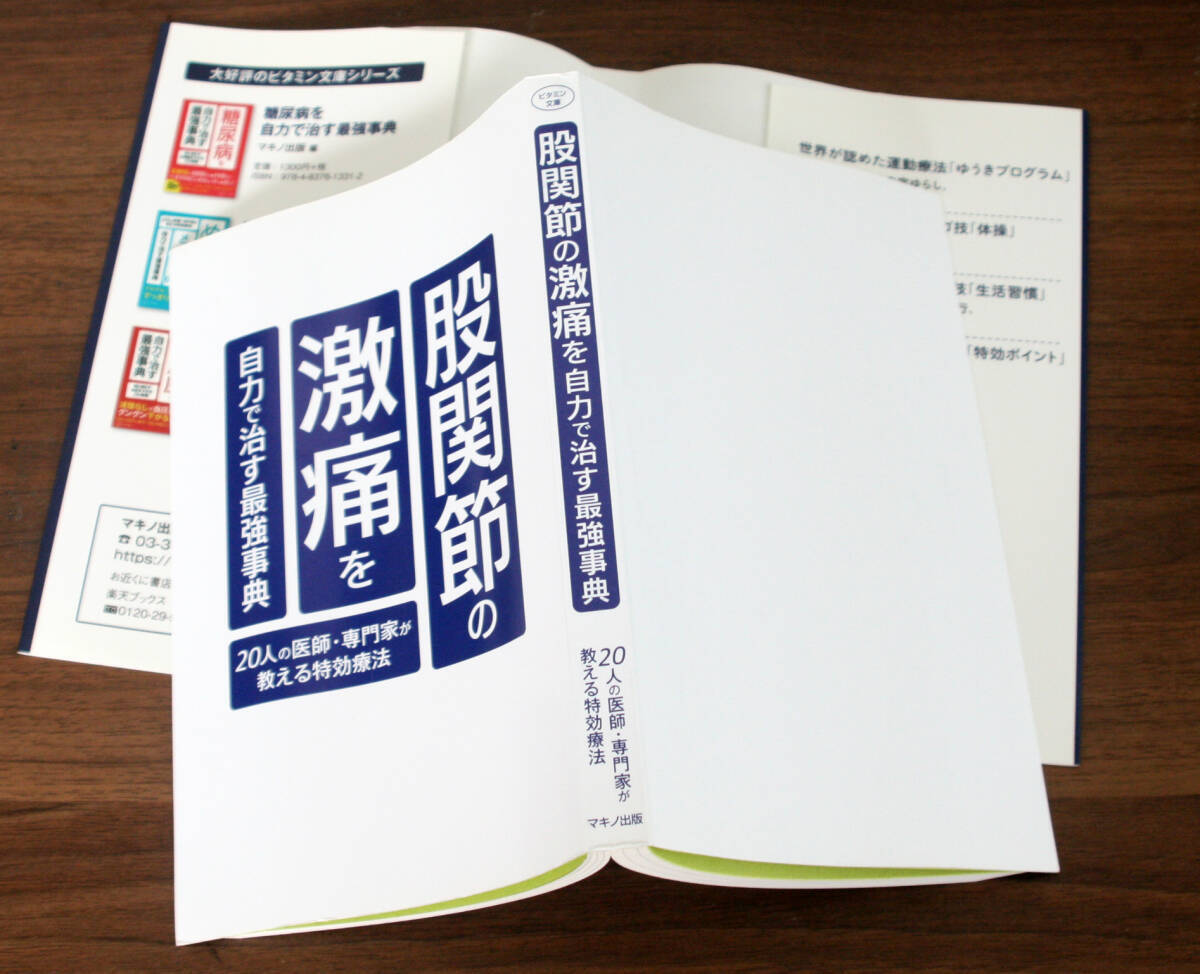 股関節の激痛を自力で治す最強事典　20人の医師・専門家が教える特効療法 （ビタミン文庫） マキノ出版／編_画像8
