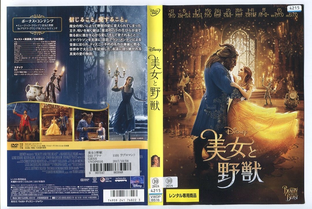 e6817 ■ケース無 R中古DVD「美女と野獣」エマ・ワトソン/ダン・スティーヴンス レンタル落ち_画像1