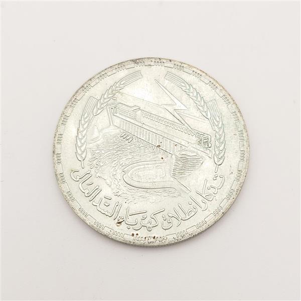 中古 エジプト 1ポンド 銀貨 アスワン?ハイ?ダム建設(shè)工事記念 アンティークコイン ヴィンテージ コレクター品 當(dāng)時物 2520