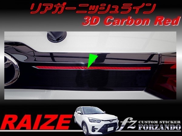 ライズ　リアガーニッシュライン　３Ｄカーボン調　レッド　車種別カット済みステッカー専門店ｆｚ　RAIZE A200A 210A　_画像1