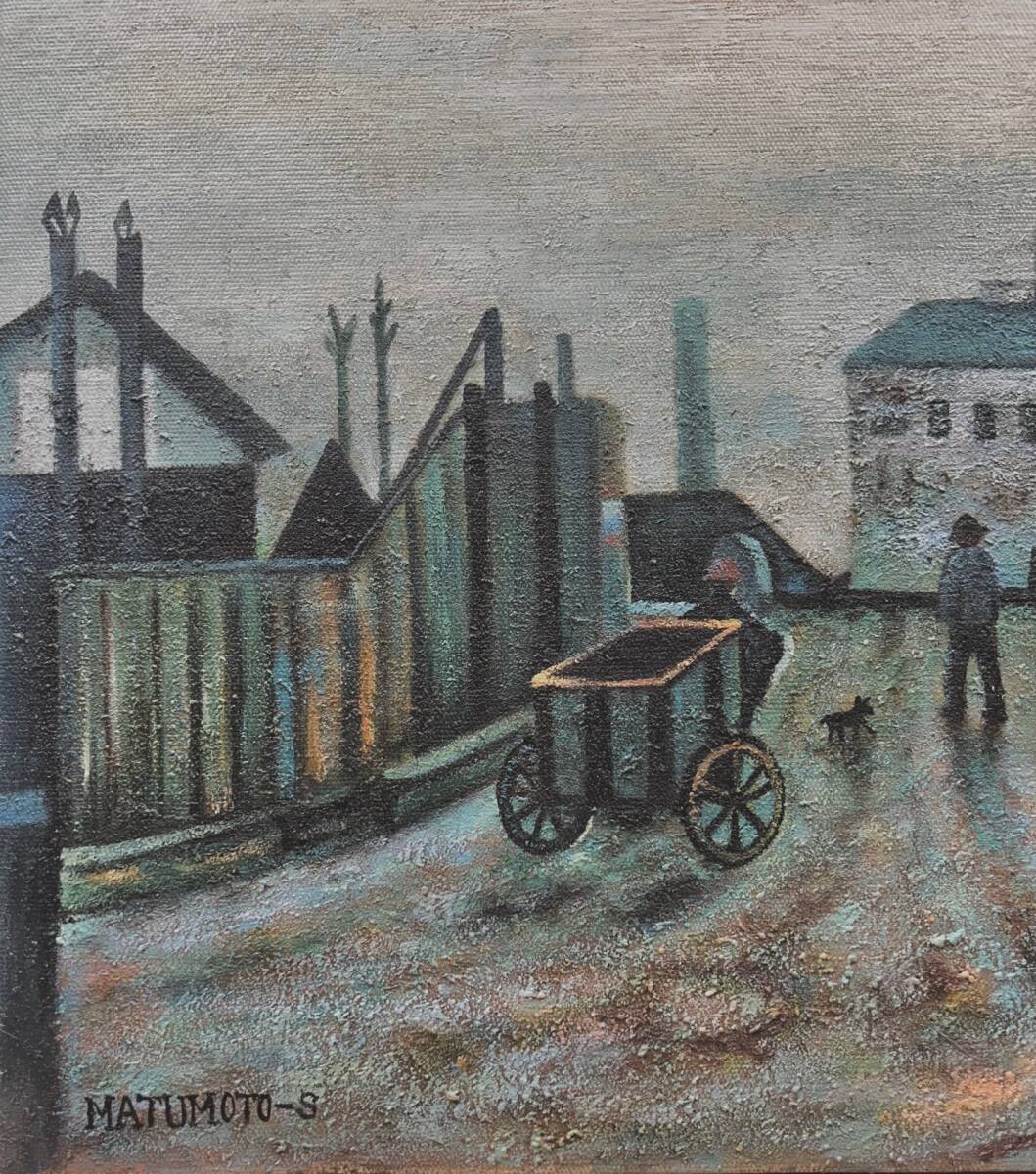 【模写】資産家収蔵品　掘り出し物　風景画　油彩画　人が書いた物 　F8号　松本俊介 額装無し　骨董　絵画 _画像5