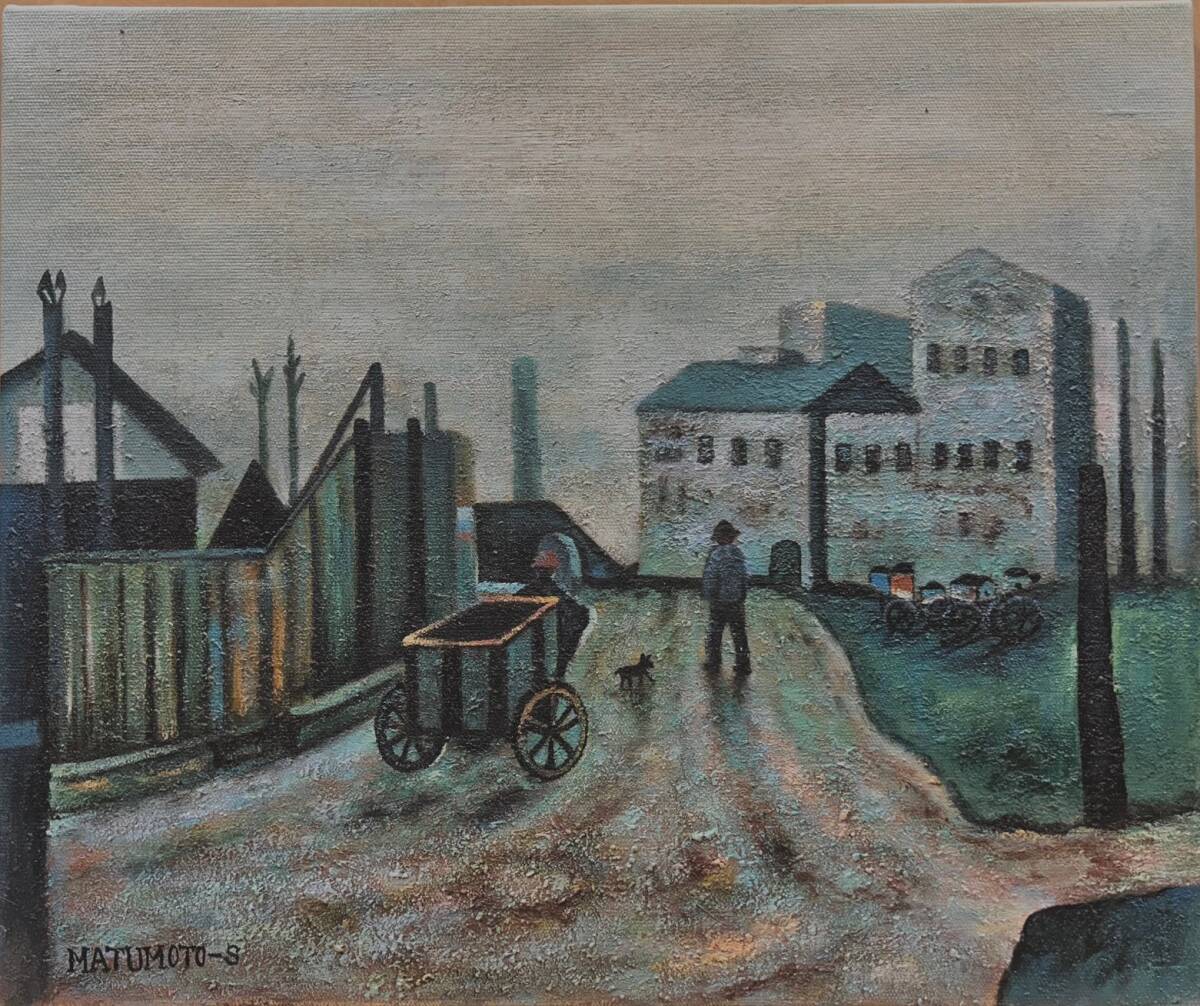 【模写】資産家収蔵品　掘り出し物　風景画　油彩画　人が書いた物 　F8号　松本俊介 額装無し　骨董　絵画 _画像1