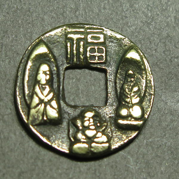 絵銭【 福 二神 大黒天 】k0133_画像3