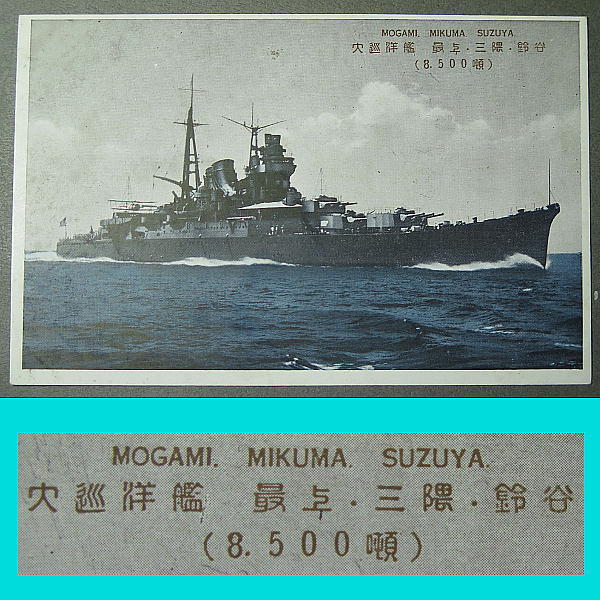 古い絵葉書 旧日本海軍 大巡洋艦 最上・三隅・鈴谷 8500噸 k0169_画像1