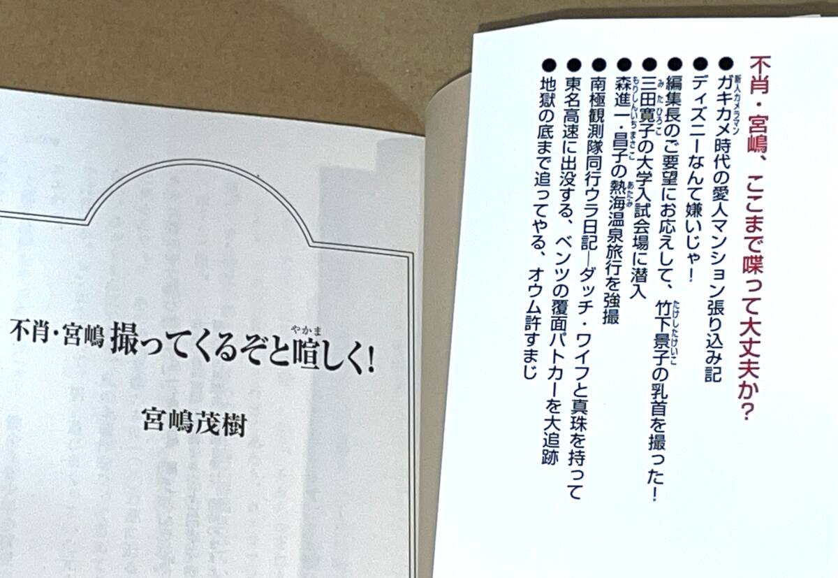 祥伝社黄金文庫/宮嶋茂樹著「不肖・宮嶋 撮ってくるぞと喧しく！」_画像2