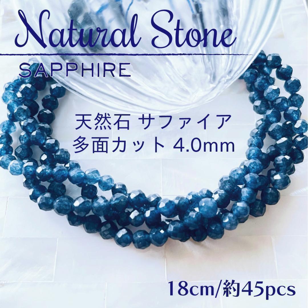 送料無料★akeeeeey★【天然石】サファイア 多面カット☆ラウンドカット4.0mm 一連18cm_B3|天然石 パワーストーン ハンドメイド_画像1