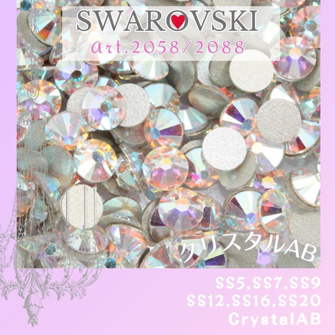 送料無料★akeeeeey★【スワロフスキー】 #2058 #2088 ☆ ラインストーン クリスタルAB_C5｜Swarovski ネイルパーツ 貼付け用_画像1