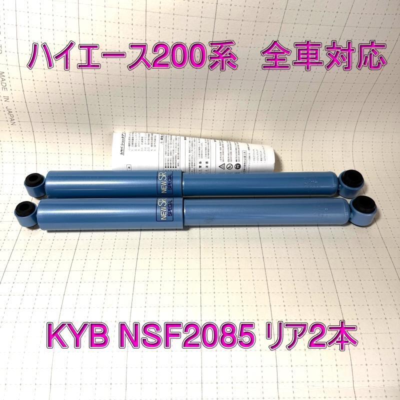KYB NEW SR SPECIAL KYB амортизаторы Hiace 200 серия все машины для одной машины NSF2084/2085 новый товар