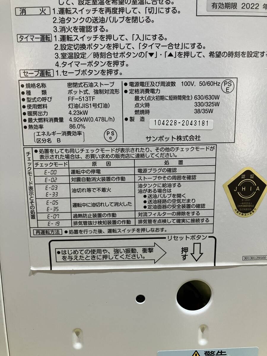札幌発　サンポット　FFストーブ　FF-513TF　2014年製　燃焼確認済み_画像8