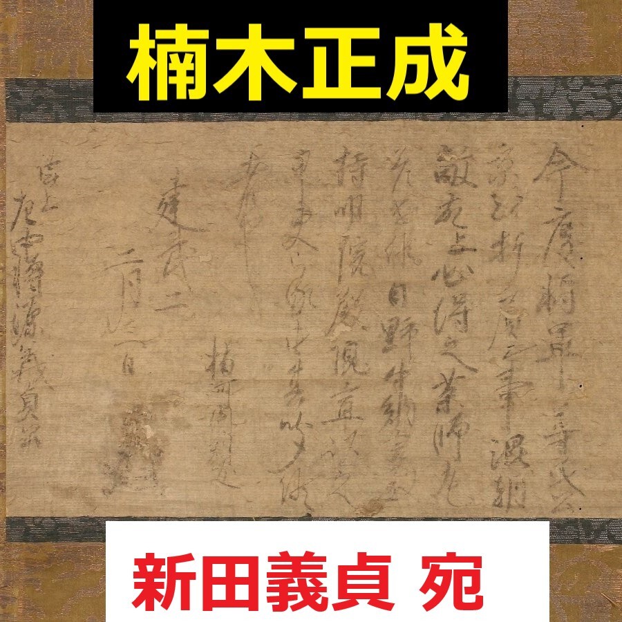 【真作】◆『楠木正成 消息文 新田義貞(源義貞)宛』大楠公 掛軸◆検)後醍醐天皇 北畠顕家 源頼朝 北条高時 足利尊氏 護良親王 上杉謙信_画像1