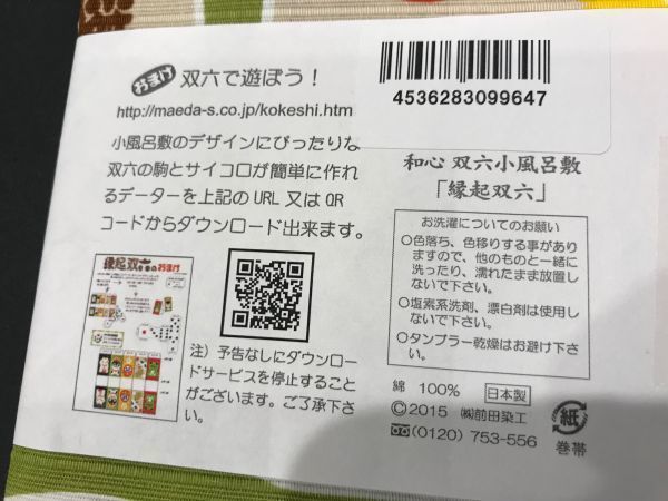 ▼三作▼送料無料 新品税込 風呂敷 50㎝ 和心 縁起双六 前田染工 2_画像8
