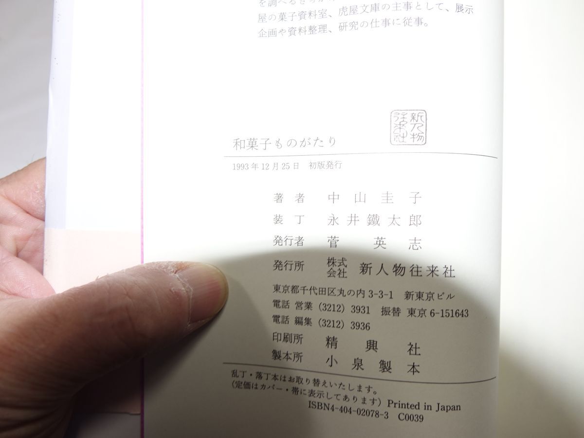 ３２６中山圭子『和菓子ものがたり』初版帯破れ_画像2