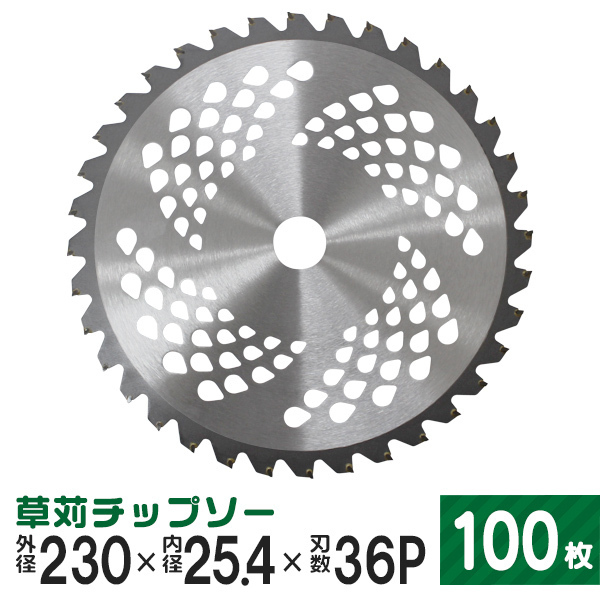 100枚セット お買い得 草刈機用 チップソー 草刈 刃 草刈機 伐採 草 剪定 替え刃 草刈チップソー 替刃 230mm × 36P_画像1