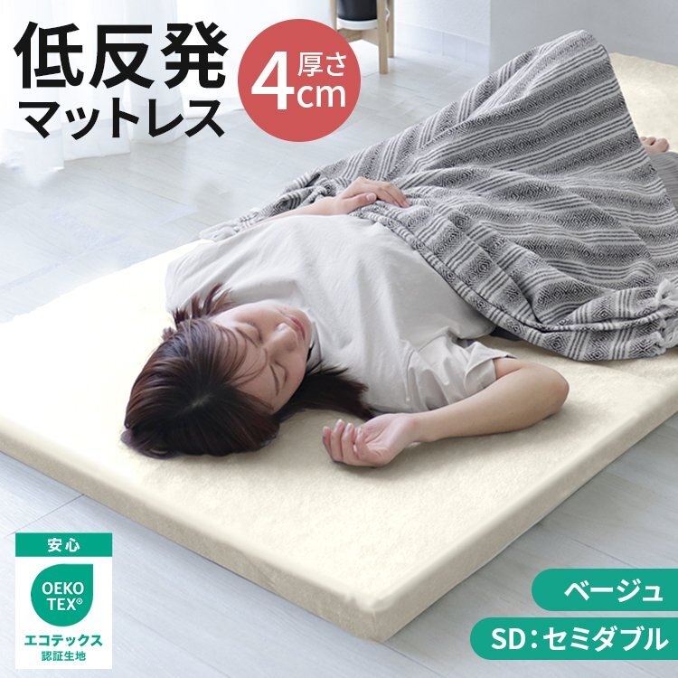 【ベージュ/セミダブル】マットレス 低反発 マットレストッパー 低反発ウレタン 腰痛 ノンスプリングマットレス 洗えるカバー ベッド 寝具_画像1