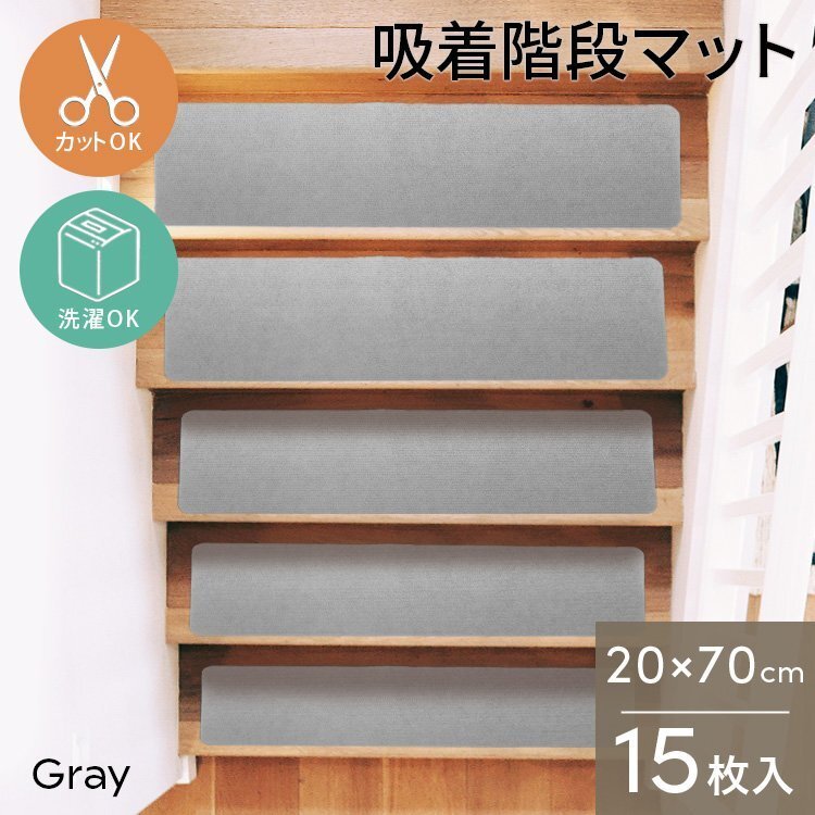 階段 滑り止めマット 階段マット 15枚 階段用カーペット 70cm 洗える 吸着 防音 キズ防止 転倒防止 冷え対策 滑り止め付き階段マット 階段_画像1