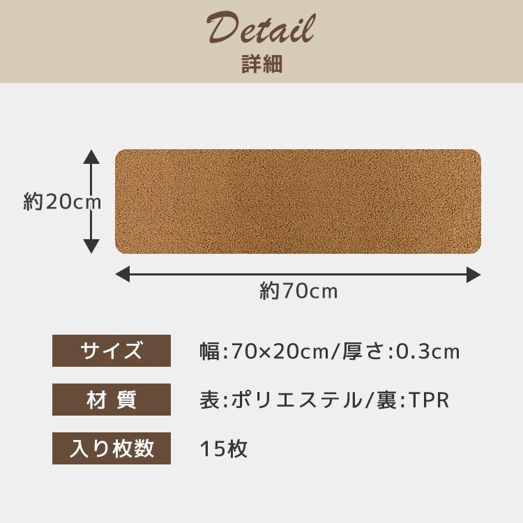 階段 滑り止めマット 階段マット 15枚 階段用カーペット 70cm 洗える 吸着 防音 キズ防止 転倒防止 冷え対策 滑り止め付き階段マット 階段_画像8