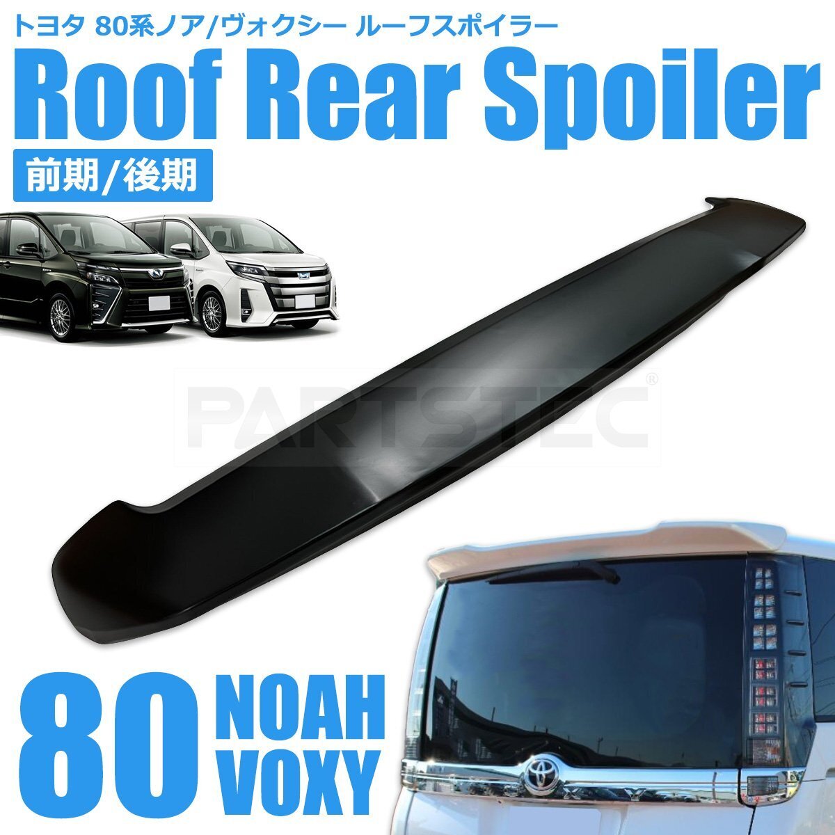 80系 ノア ヴォクシー エスクァイア リアウイング スポイラー 未涂裝社外品 ZRR80G ZRR80W ZRR85G ZRR85W ZWR80G ZWR80W/149-35(D385x2)NF*
