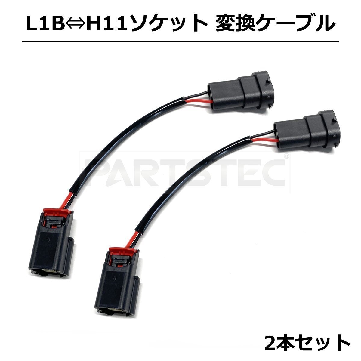 H11⇔L1B ソケット変換 ケーブル 2本セット H8/H9/H11/H16 カプラー変換 変換ハーネス フォグ配線 フォグハーネス /158-25×2 NG*_画像1