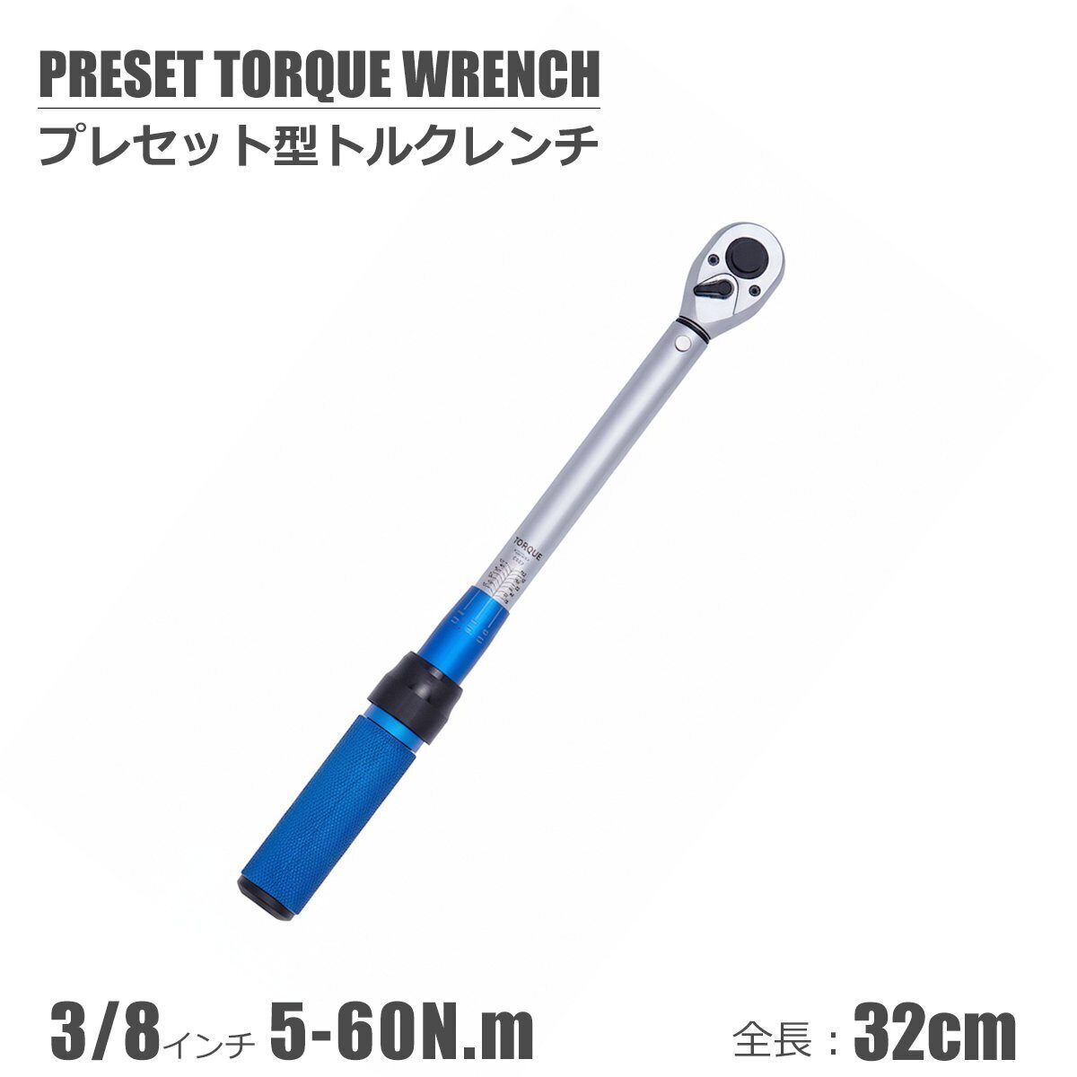 プレセット型 トルクレンチ 5-60N.m 3/8 差込角9.5mm ラチェット 整備 工具 メンテナンス 青 / 158-131 NA*_画像1