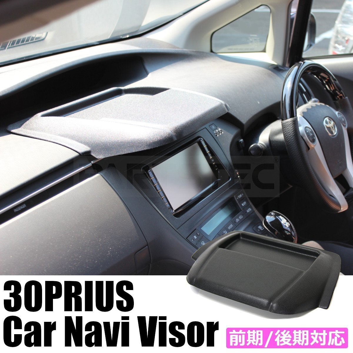 30系 プリウス カーナビバイザー シボ柄 トレイ 両面テープ付き 日よけ サンバイザー 小物入れ ダッシュボード ZVW30 前期 後期/ 28-69 NB*_画像1