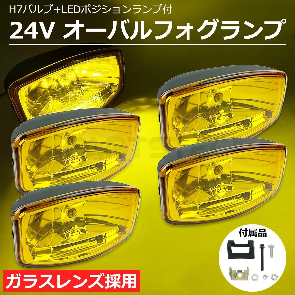 24V汎用 トラック オーバル イエローレンズ フォグランプ 4個セット 70W H7 + LED ポジション ガラス フォグ ライト / 147-292x4 NE*_画像1