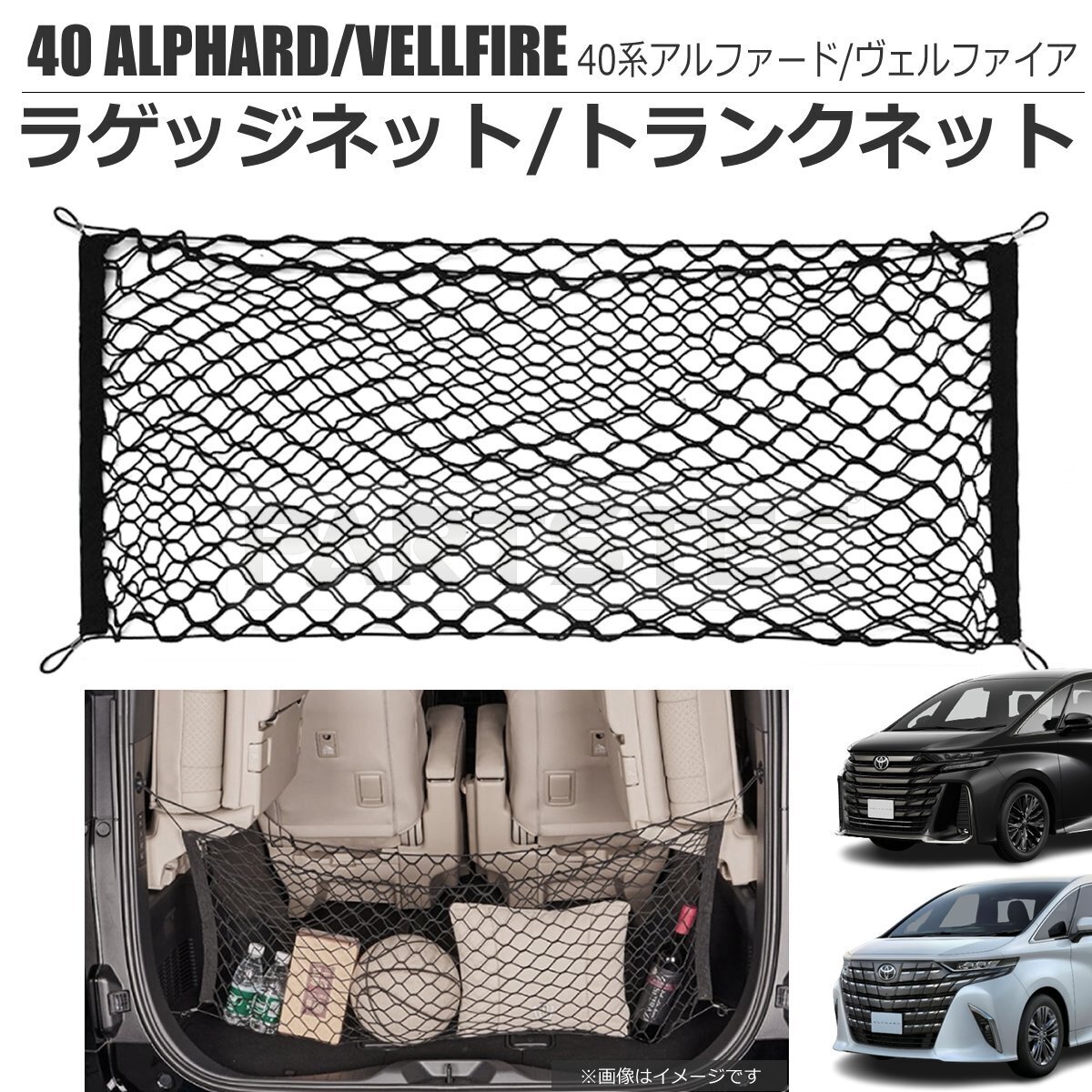 トヨタ 40系 アルファード ヴェルファイア ラゲッジネット トランクネット 収納ネット /　158-121　NG*_画像1