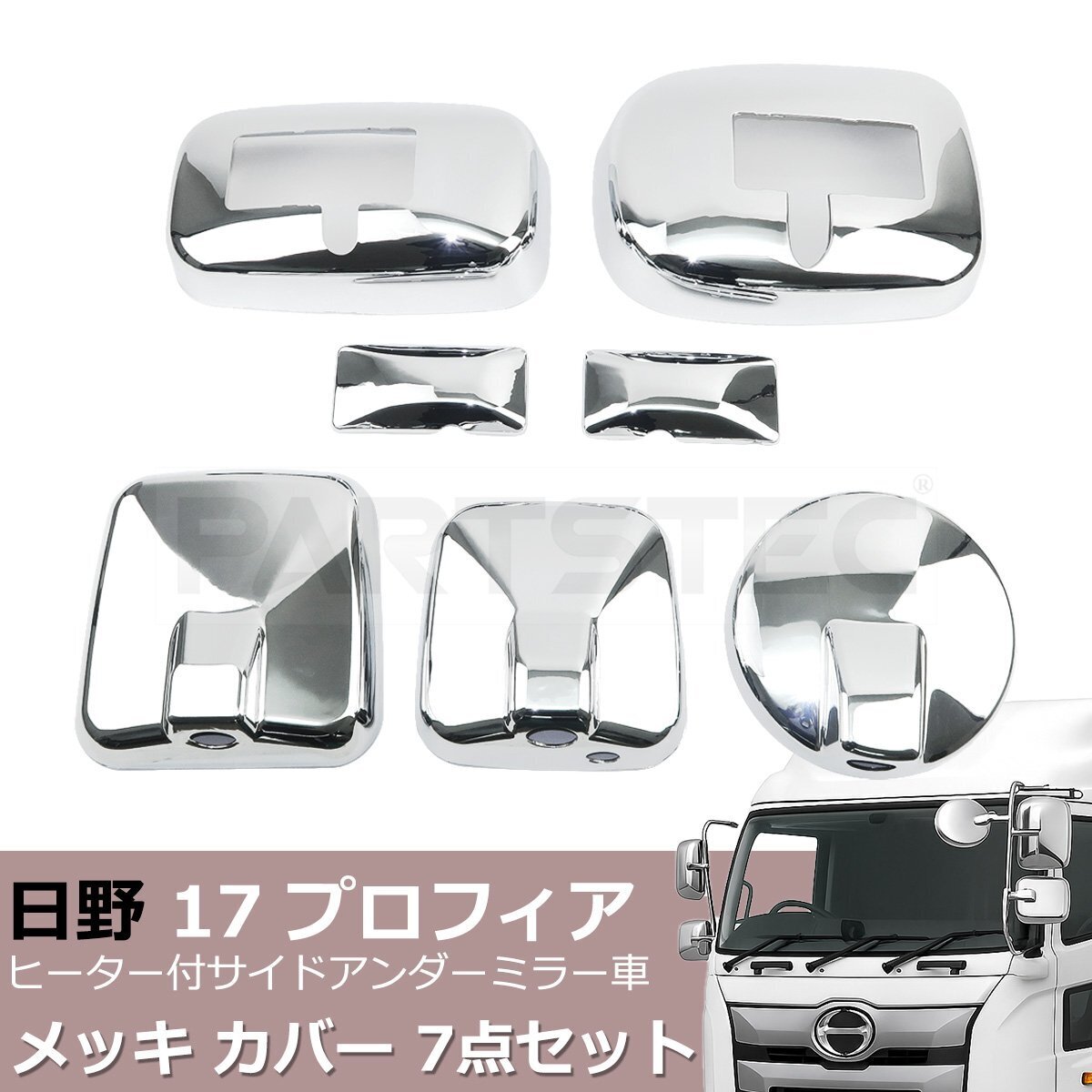 saec 17 Profia обогреватель есть боковой вспомогательное зеркало машина металлизированный 7 позиций комплект приклеивание простой установка грузовик украшать / 147-376 NF* saec 17 Profia обогреватель есть боковой вспомогательное зеркало машина металлизированный 7 позиций комплект приклеивание простой установка грузовик украшать / 147-376 NF*