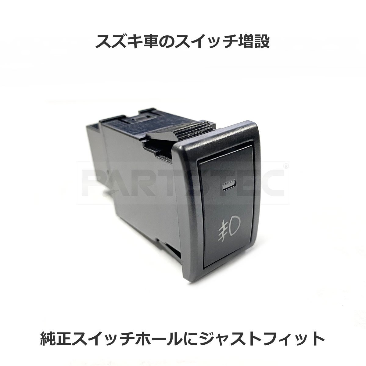 スズキ フォグランプスイッチ ON/OFF 後付 LED スイッチ 電源 増設 ビルトインスイッチ パネル ワゴンR MH22S/MH23S 他 / 158-95 NG*_画像4